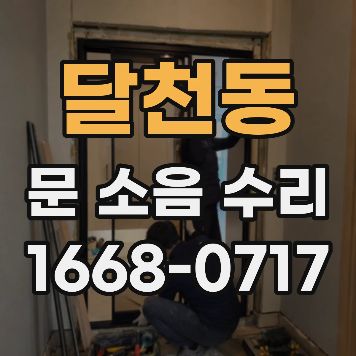 달천동 문 소음 수리