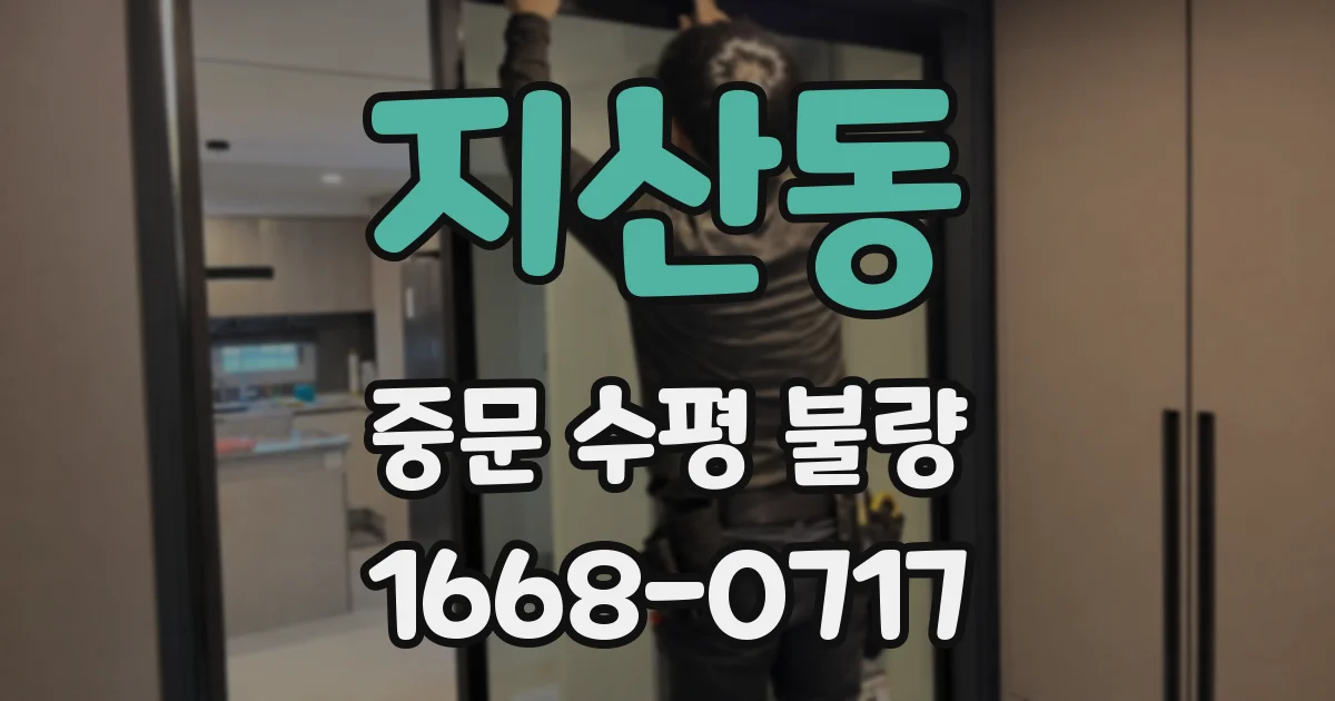 지산동 중문 수평 불량