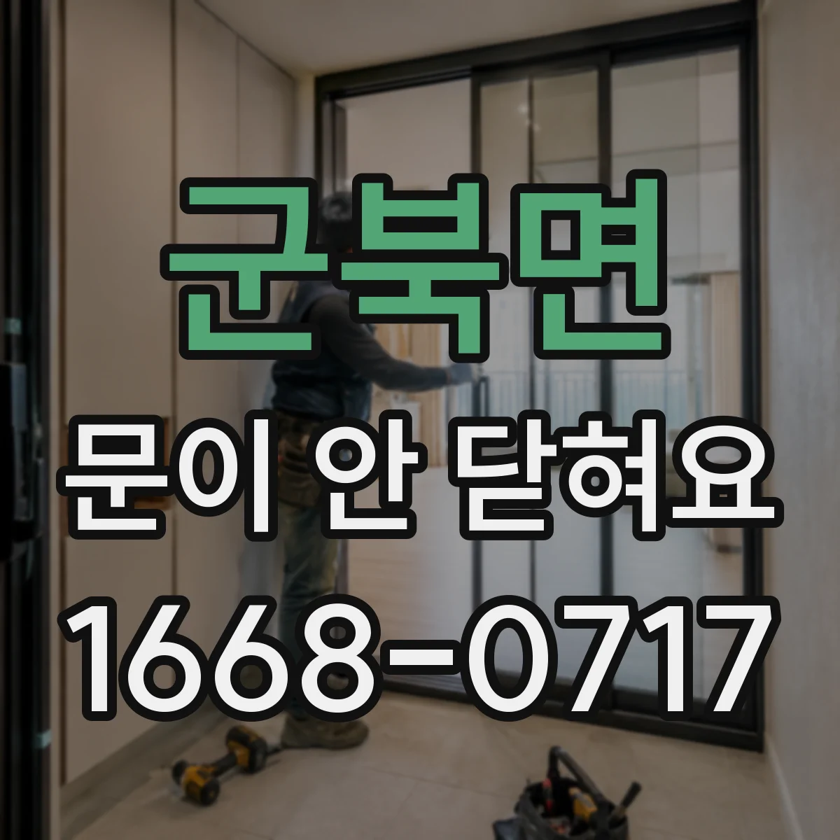 군북면 문이 안 닫혀요