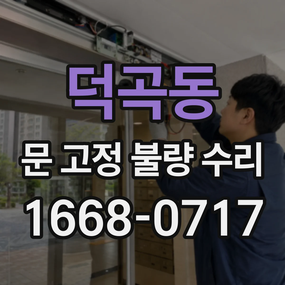 덕곡동 문 고정 불량 수리