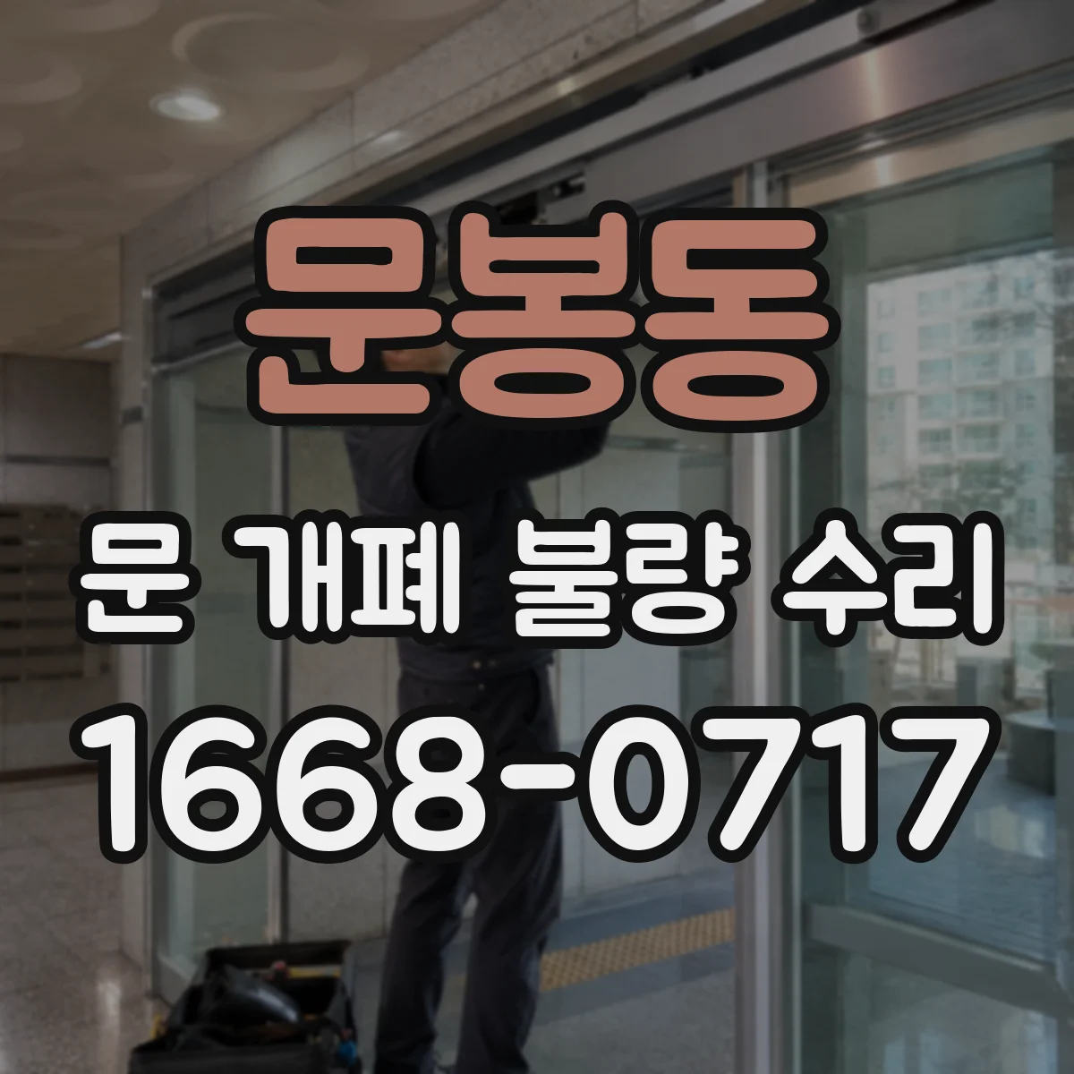 문봉동 문 개폐 불량 수리