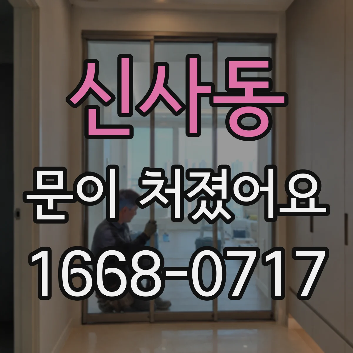 신사동 문이 처졌어요
