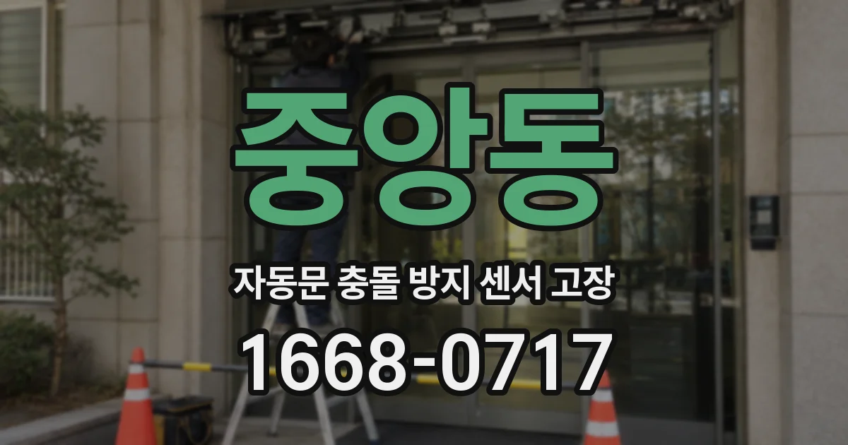 중앙동 자동문 충돌 방지 센서 고장