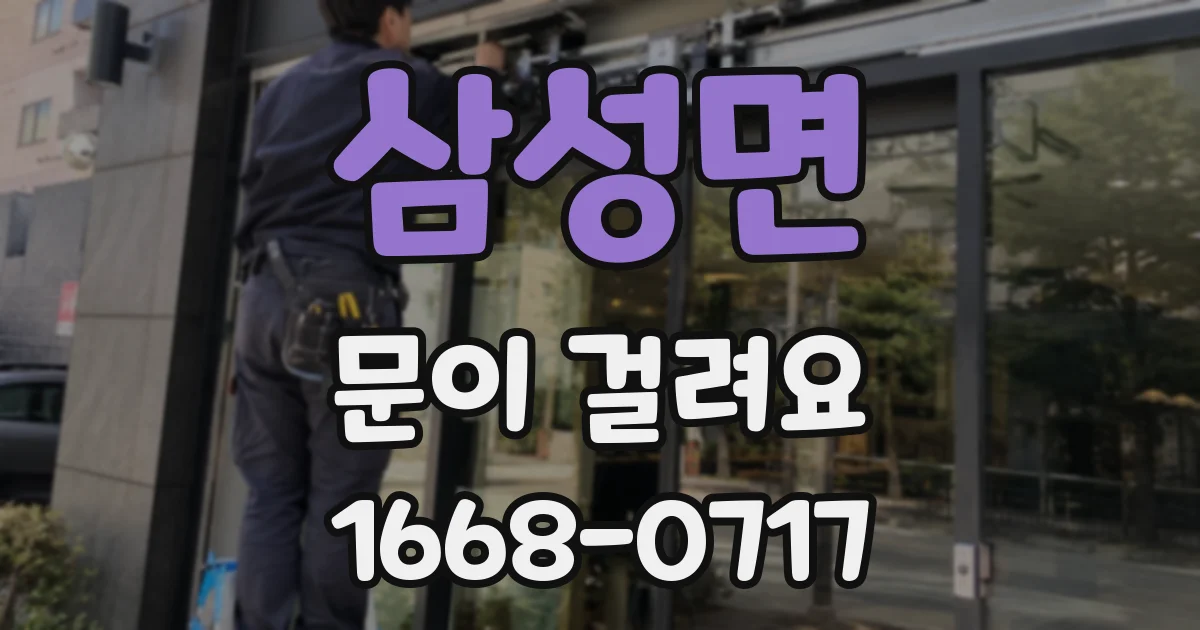 삼성면 문이 걸려요