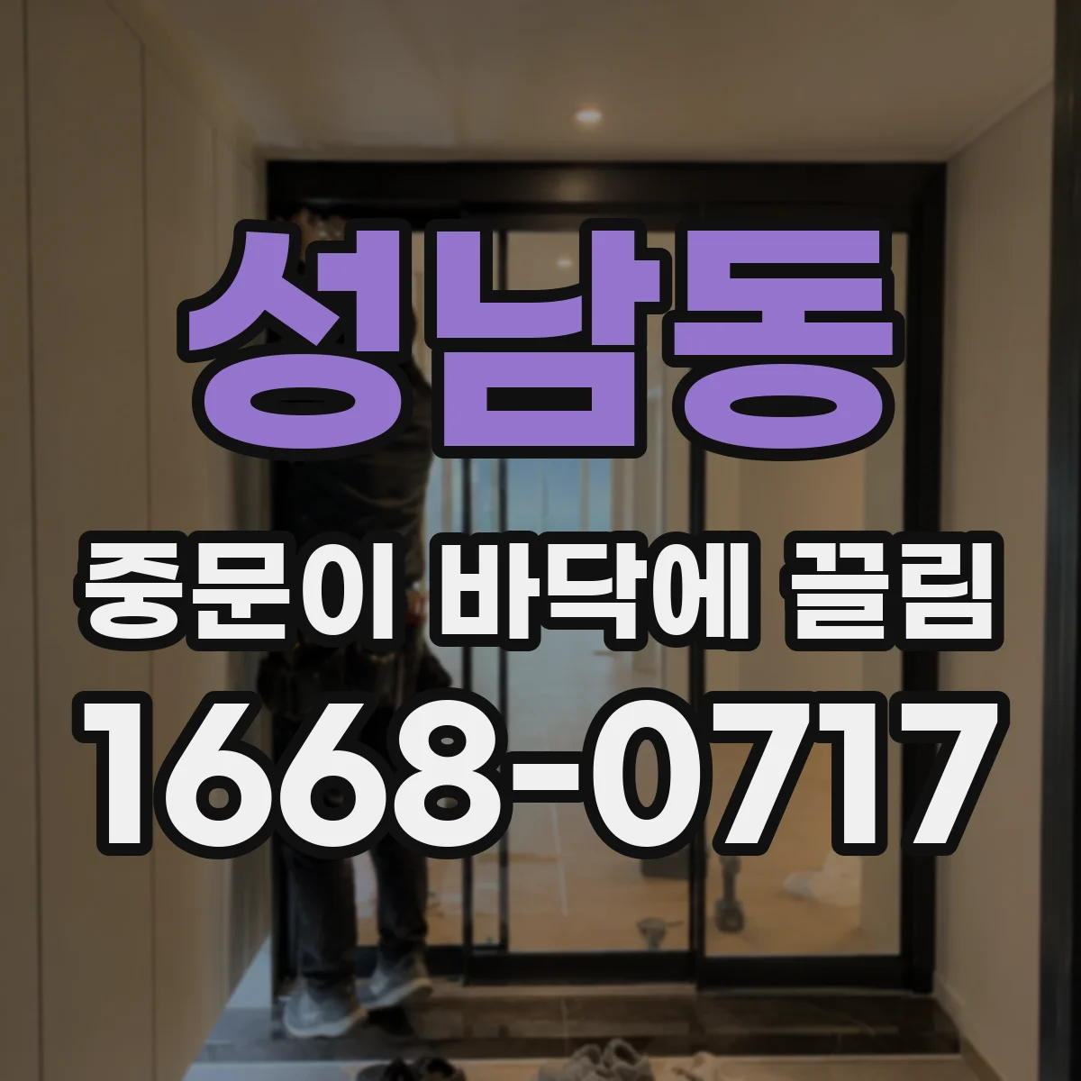 성남동 중문이 바닥에 끌림