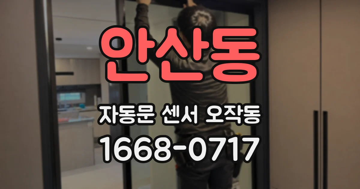 안산동 자동문 센서 오작동