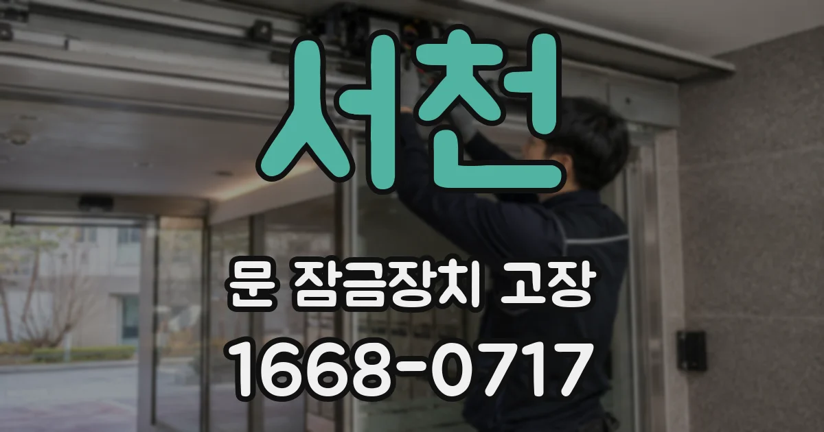 서천 문 잠금장치 고장