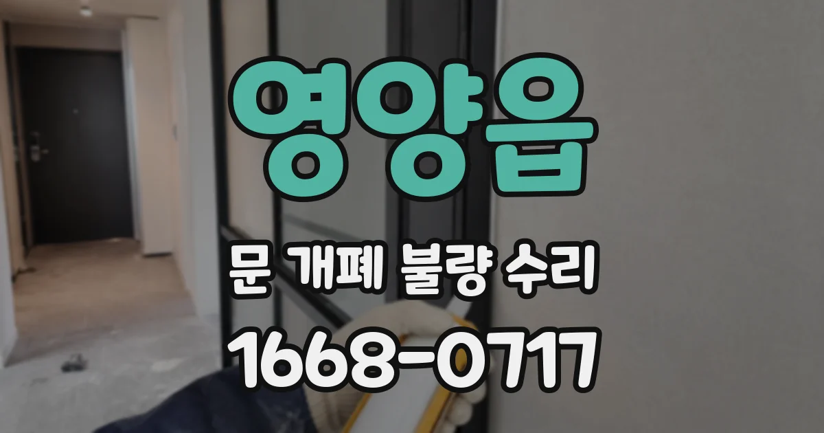 영양읍 문 개폐 불량 수리