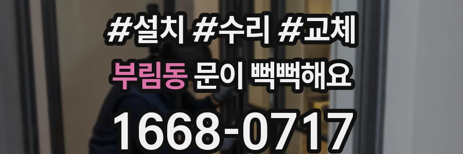 부림동 문이 뻑뻑해요