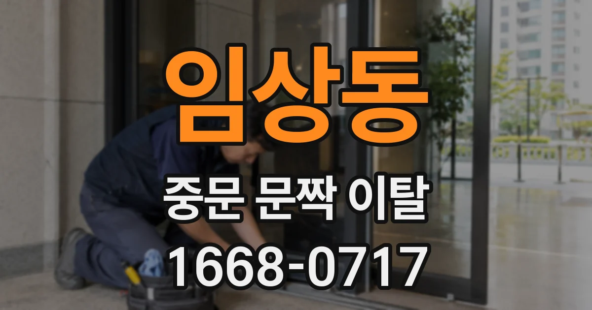 임상동 중문 문짝 이탈