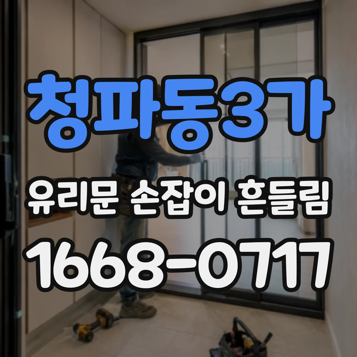 청파동3가 유리문 손잡이 흔들림