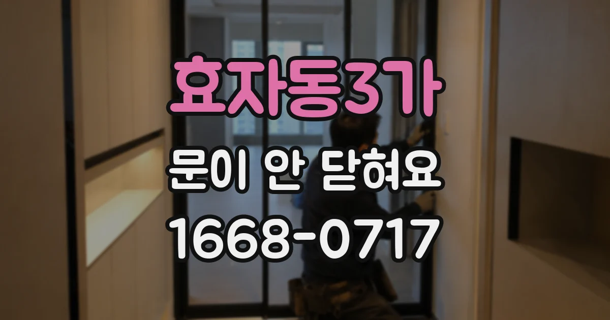 효자동3가 문이 안 닫혀요