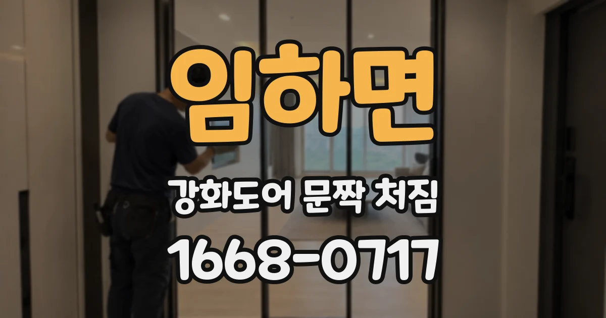 임하면 강화도어 문짝 처짐