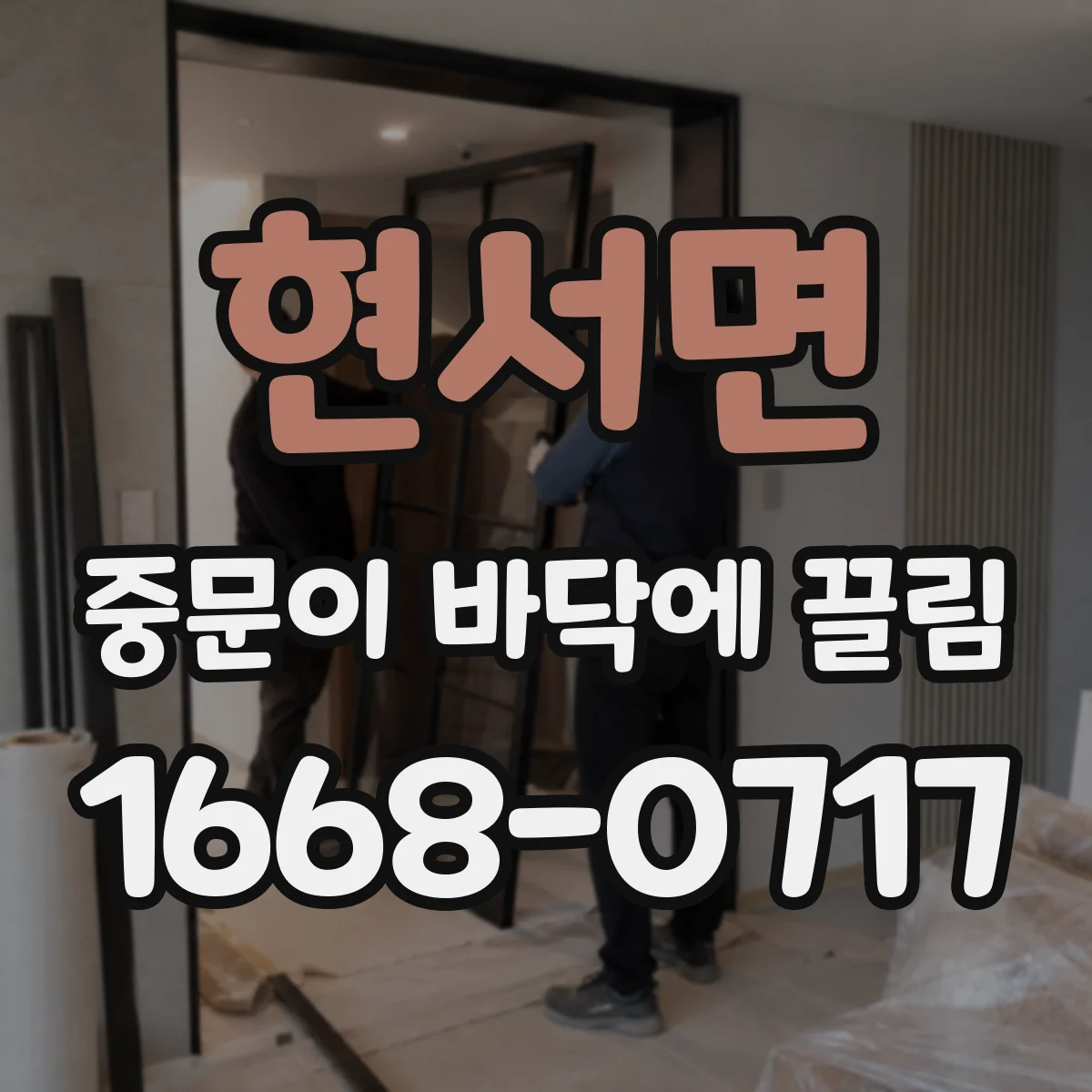 현서면 중문이 바닥에 끌림