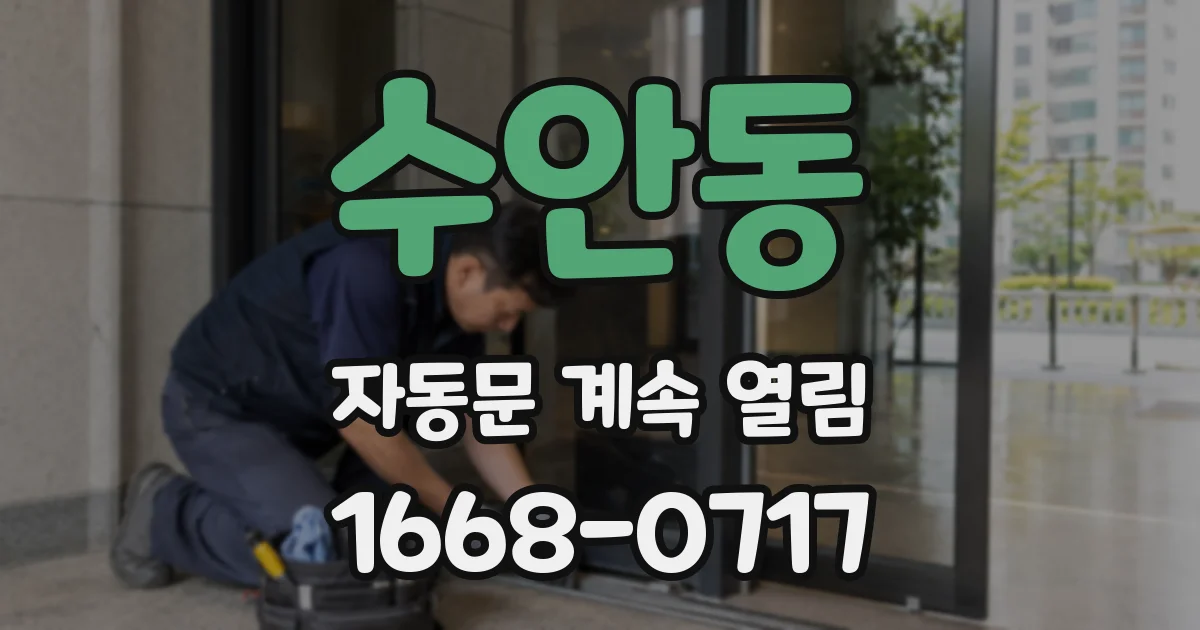 수안동 자동문 계속 열림