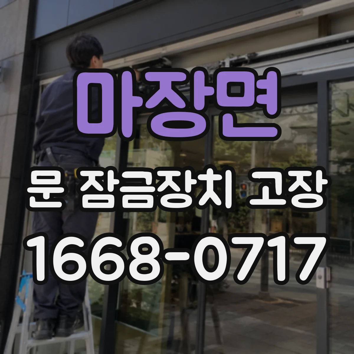 마장면 문 잠금장치 고장