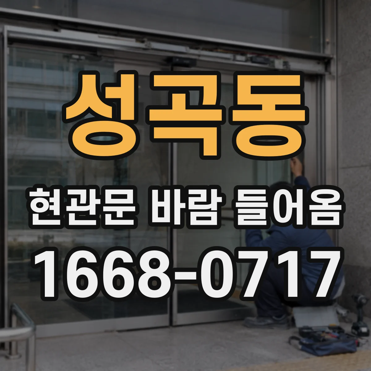 성곡동 현관문 바람 들어옴