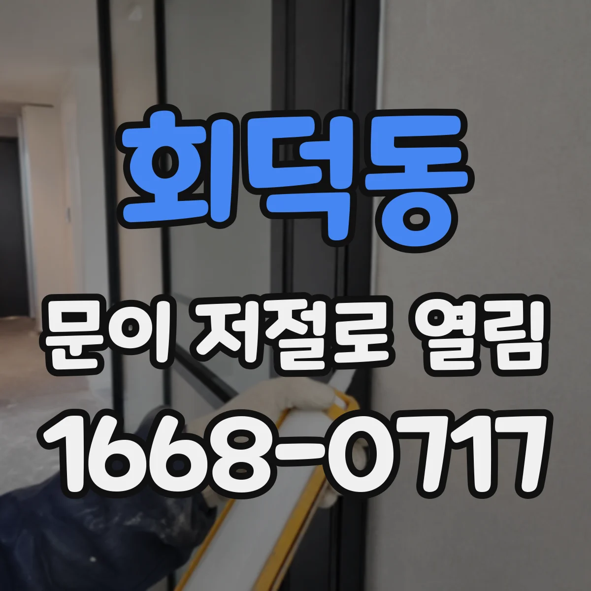 회덕동 문이 저절로 열림