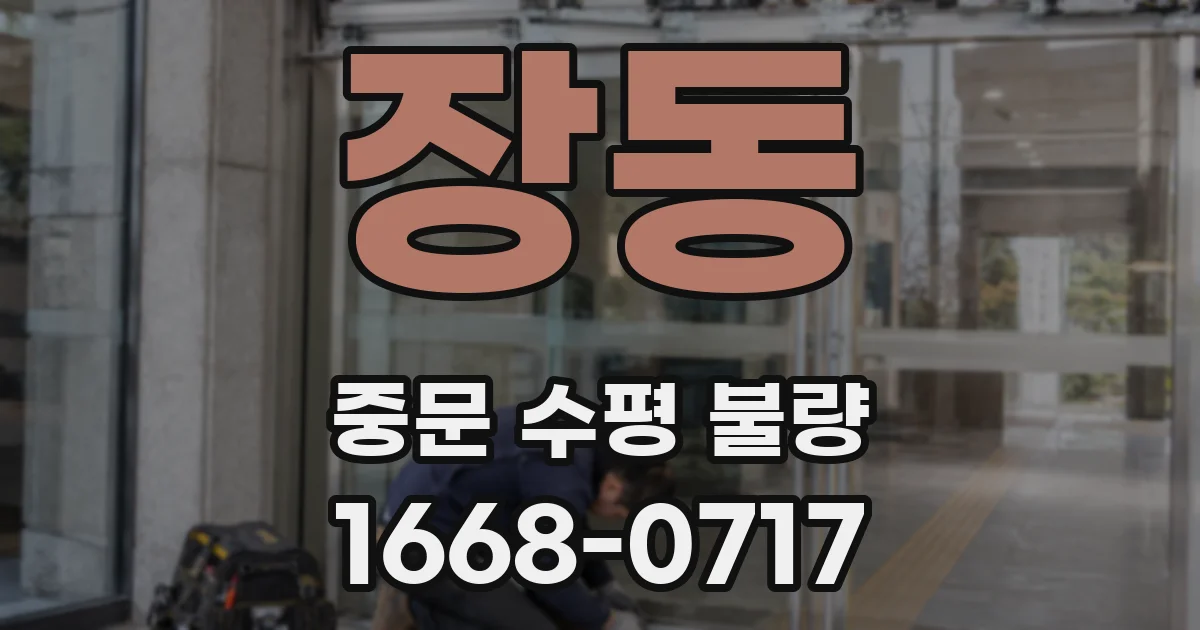 장동 중문 수평 불량