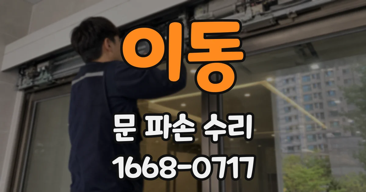 이동 문 파손 수리