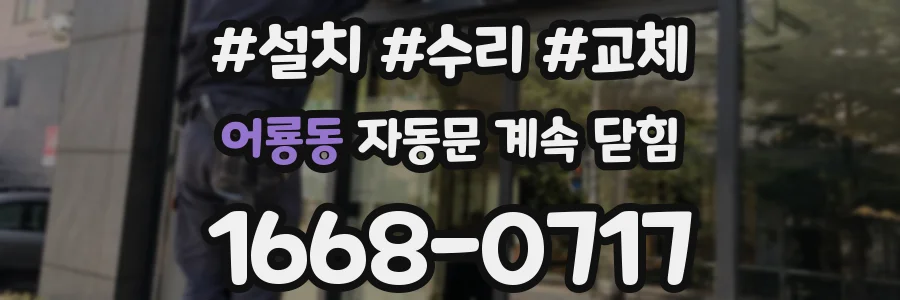 어룡동 자동문 계속 닫힘