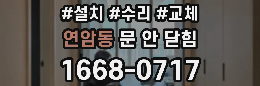 연암동 문 안 닫힘