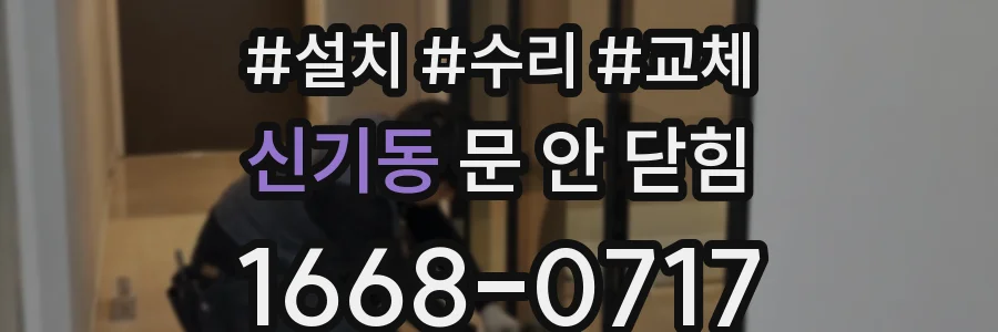 신기동 문 안 닫힘