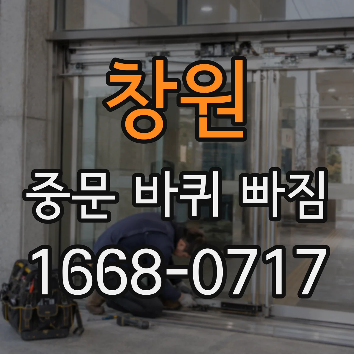 창원 중문 바퀴 빠짐 수리비 안내받기 전 점검 내용 정리