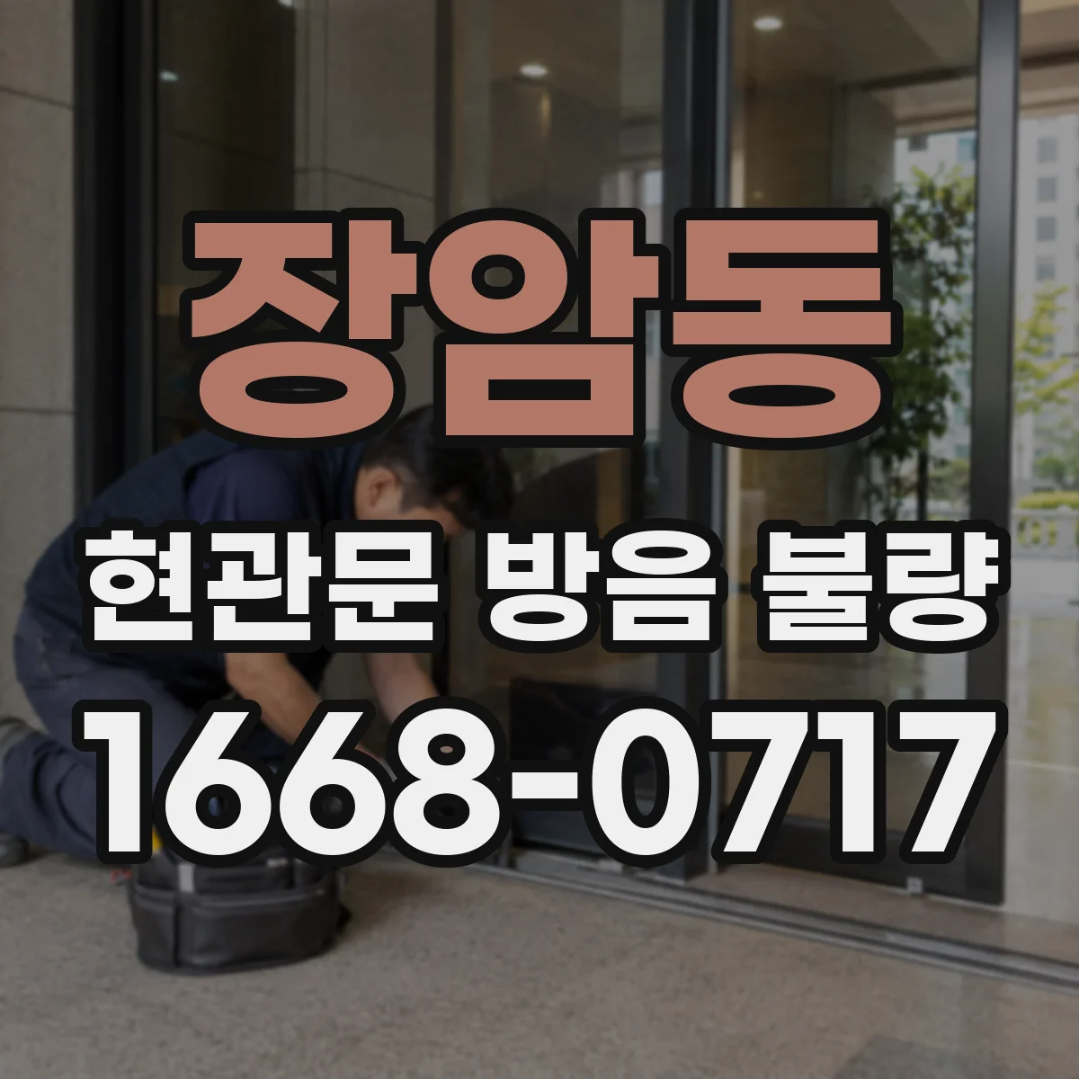 장암동 현관문 방음 불량