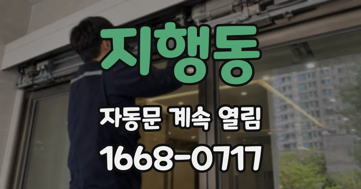 지행동 자동문 계속 열림