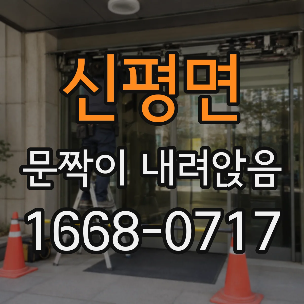 신평면 문짝이 내려앉음