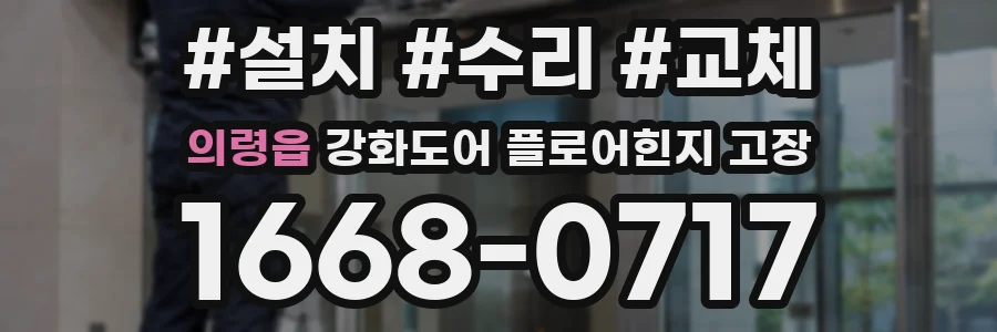 의령읍 강화도어 플로어힌지 고장