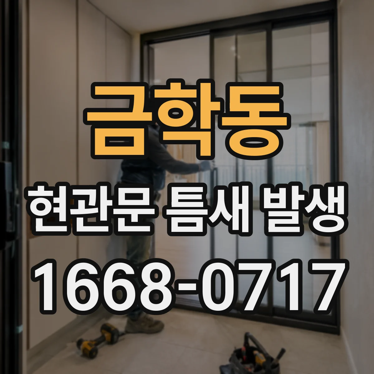 금학동 현관문 틈새 발생