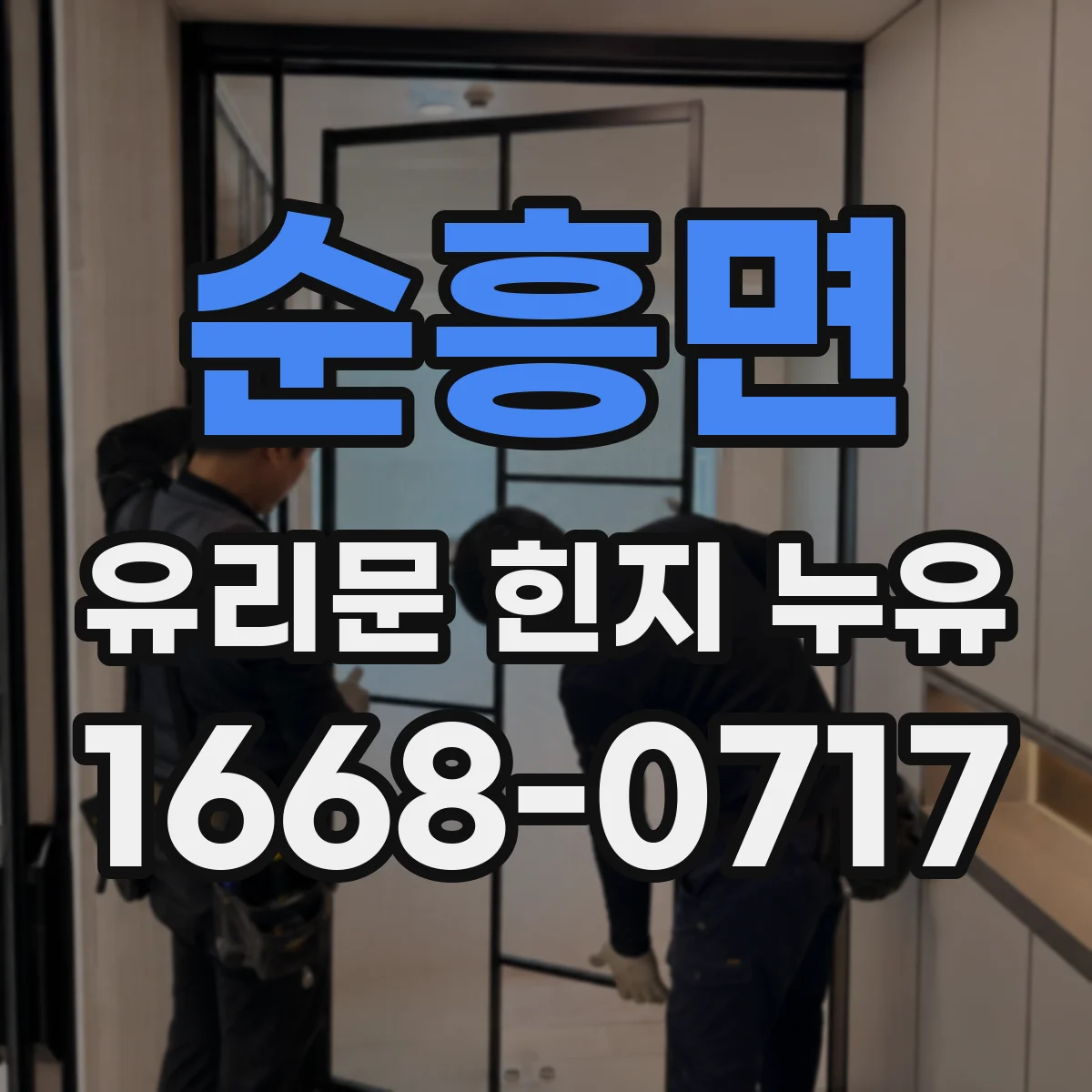 순흥면 유리문 힌지 누유