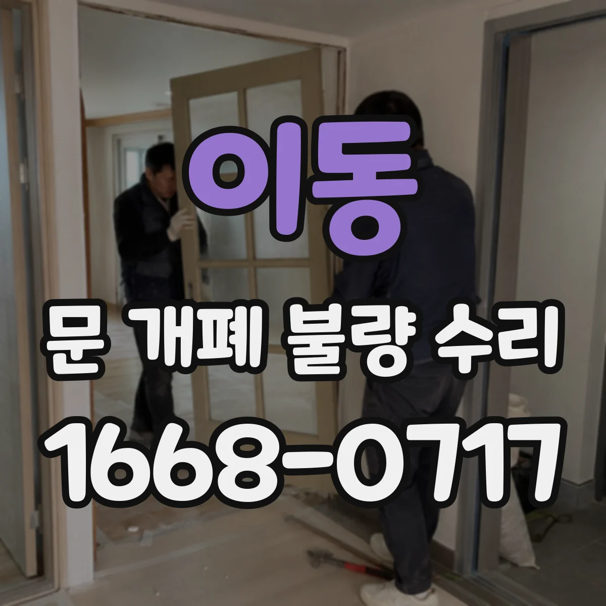 이동 문 개폐 불량 수리