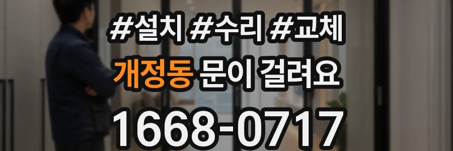 개정동 문이 걸려요