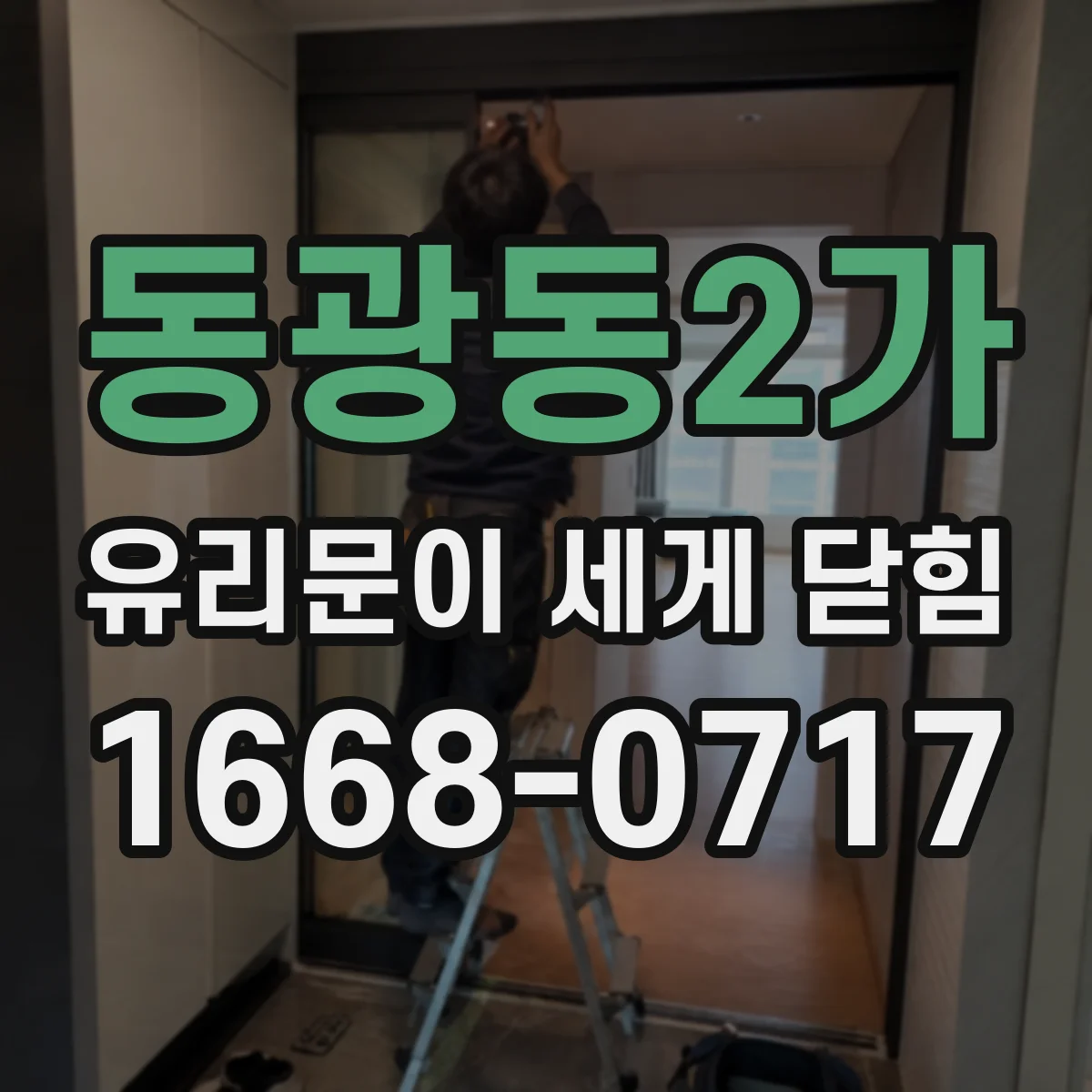 동광동2가 유리문이 세게 닫힘