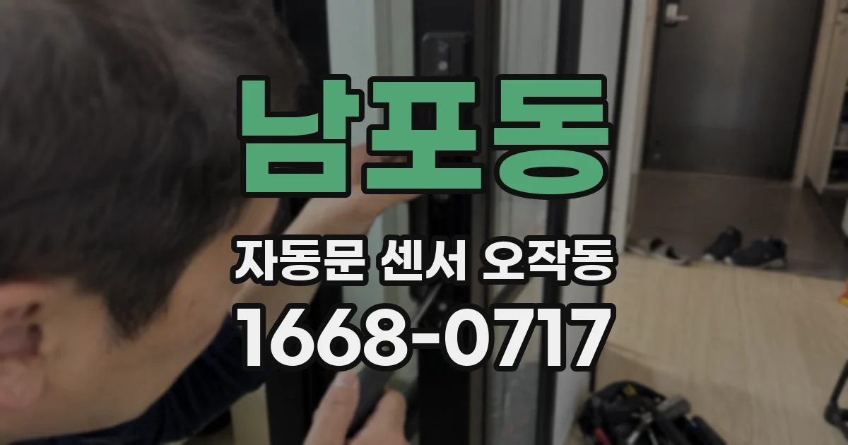 남포동 자동문 센서 오작동