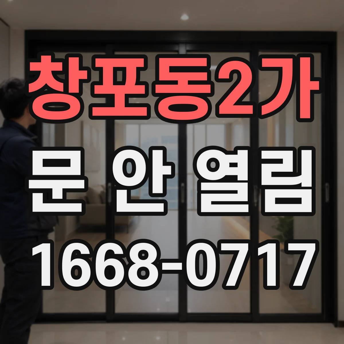 창포동2가 문 안 열림