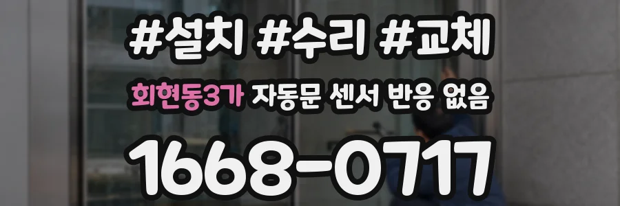 회현동3가 자동문 센서 반응 없음