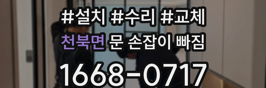 천북면 문 손잡이 빠짐