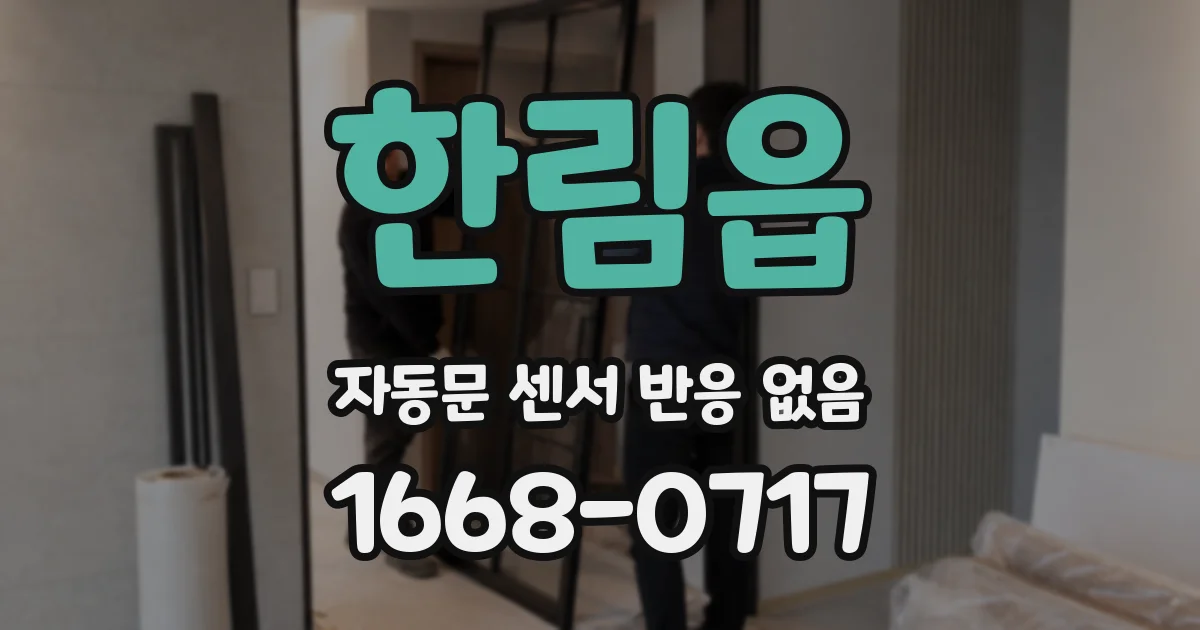 한림읍 자동문 센서 반응 없음