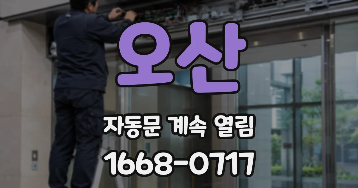 오산 자동문 계속 열림