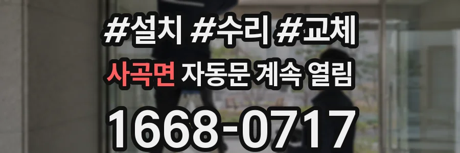 사곡면 자동문 계속 열림