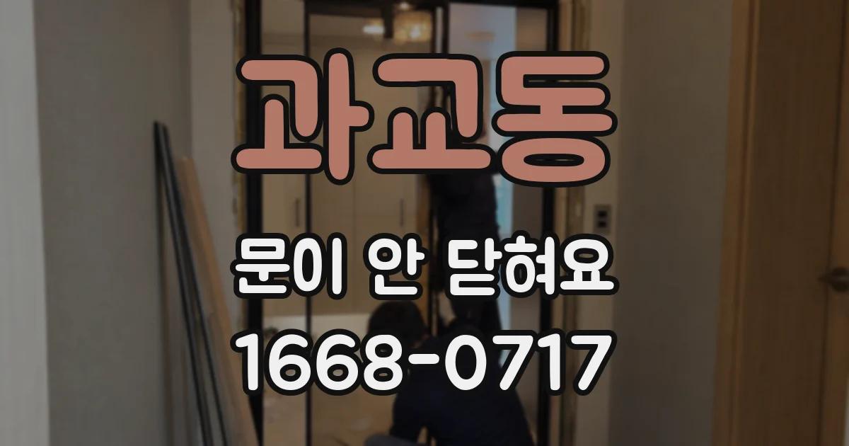 과교동 문이 안 닫혀요
