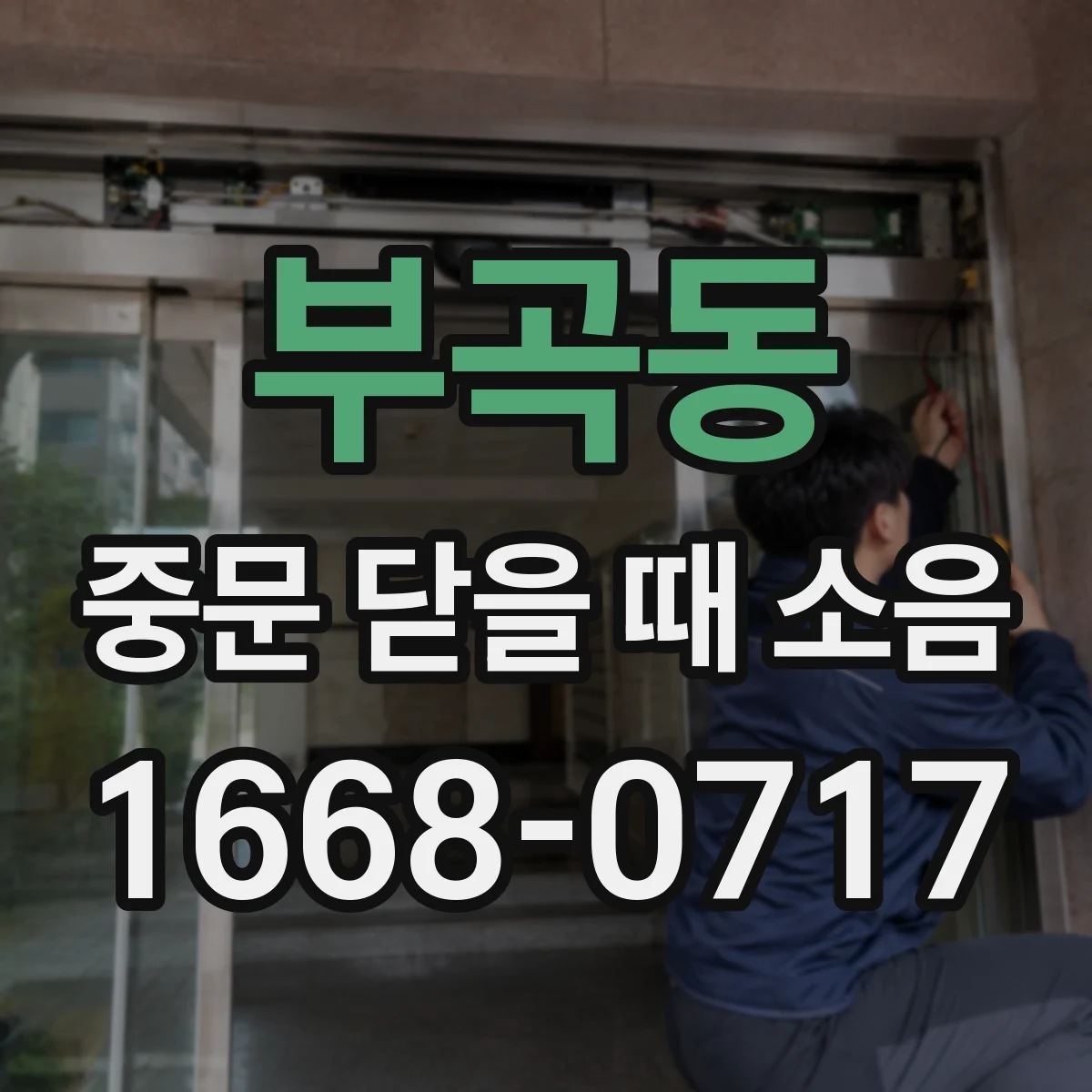 부곡동 중문 닫을 때 소음