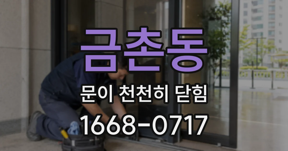 금촌동 문이 천천히 닫힘