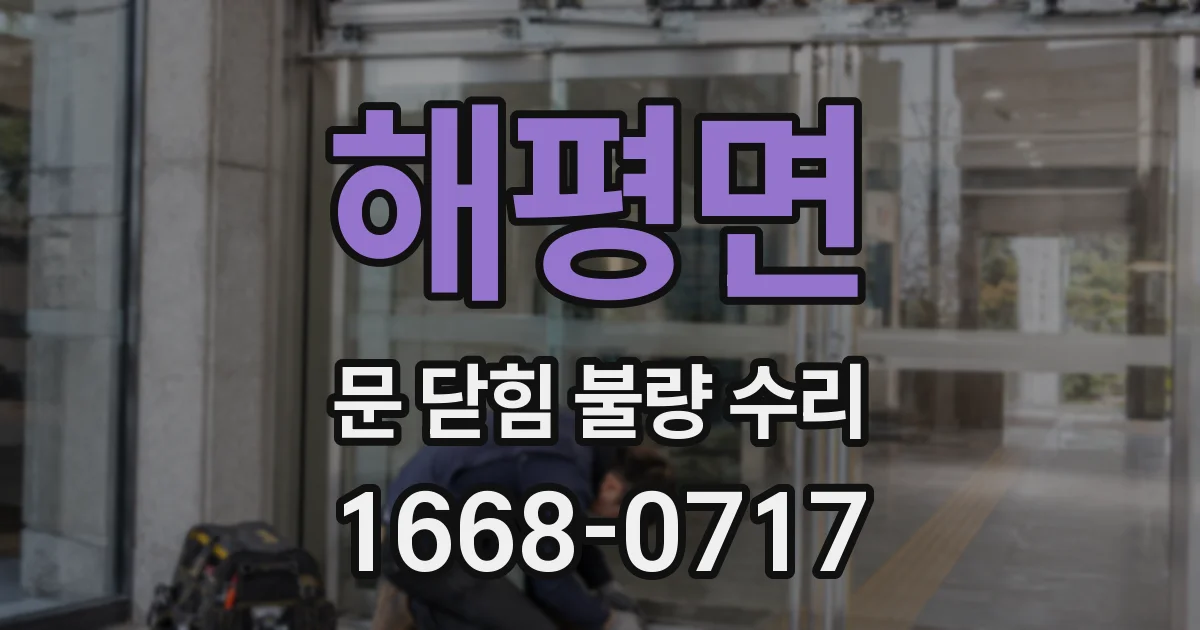 해평면 문 닫힘 불량 수리