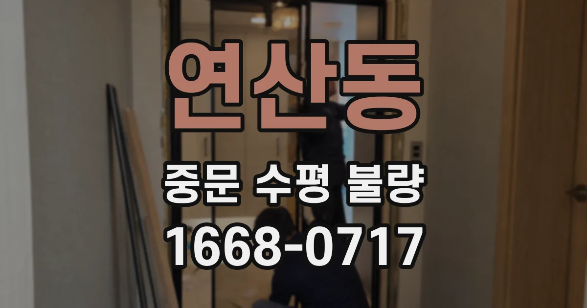연산동 중문 수평 불량