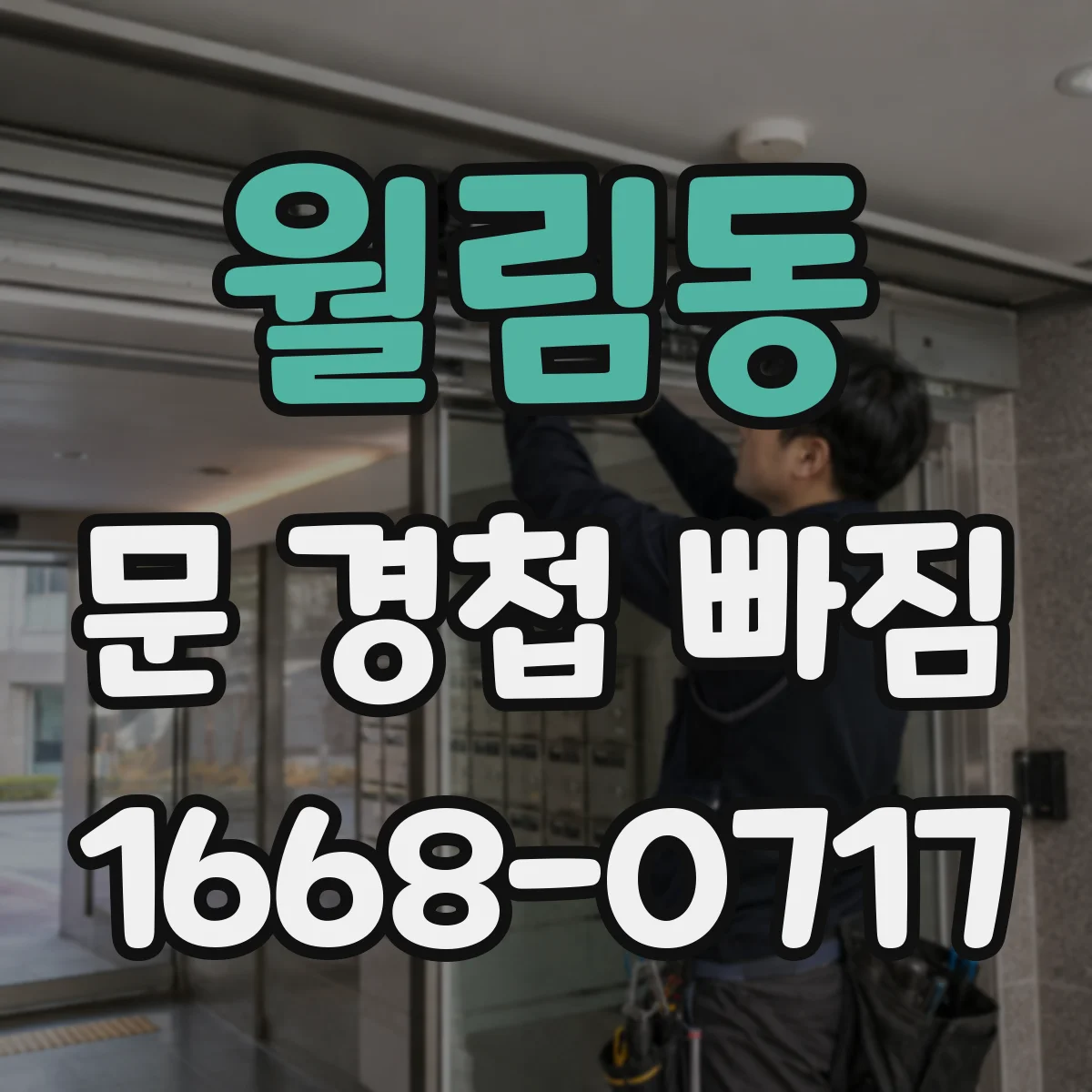 월림동 문 경첩 빠짐